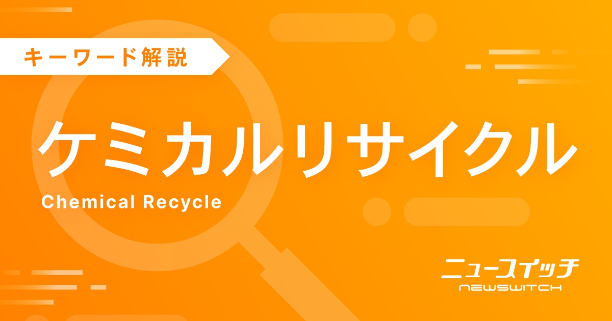 ケミカルリサイクル 日本: リサイクル 日本 現状 – GJDDRL