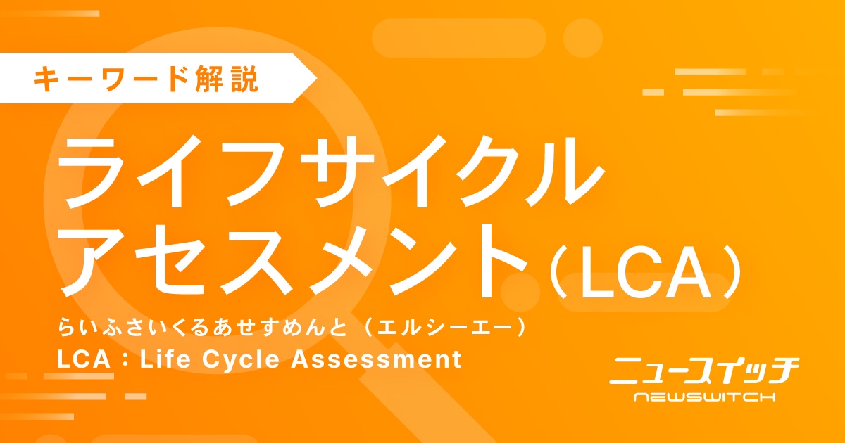 ライフサイクルアセスメントのニュース一覧｜ニュースイッチ by 日刊工業新聞社