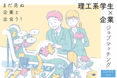 まだ見ぬ企業と出会う！理工系学生×企業 ジョブマッチング