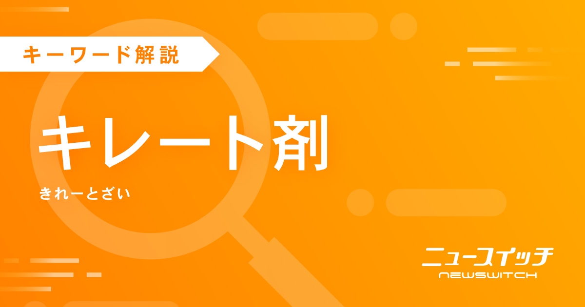 キレート剤のニュース一覧|ニュースイッチ by 日刊工業新聞社