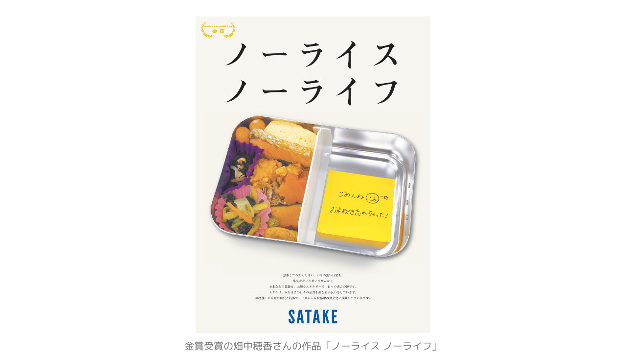 日本学生BtoB新聞広告大賞、金賞に「ノーライス ノーライフ」｜ニュー