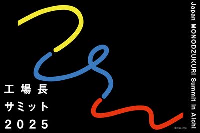 アイシンや日本精機に学ぶ製造業DX、AMの最前線　「工場長サミット in 愛知」開催