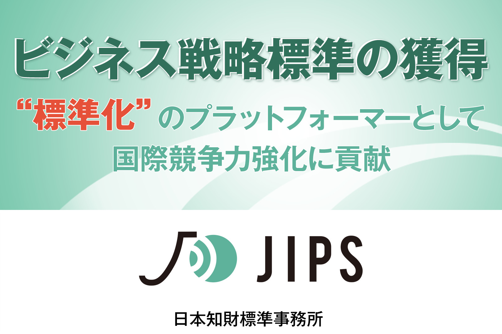 “標準化”のプラットフォーマーとして国際競争力強化に貢献