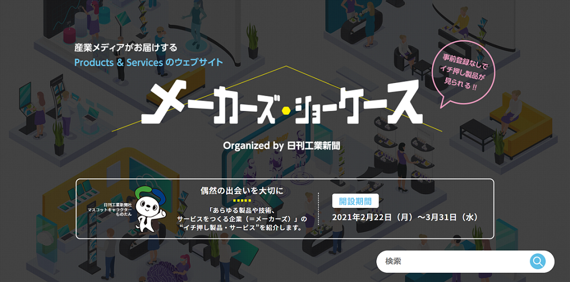 登録不要のウェブ展示会で新製品・新技術を体験しよう！