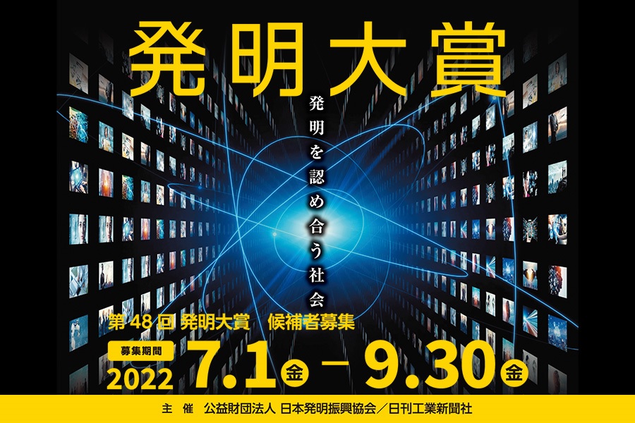 発明を認め合う社会－中小・中堅企業の発明応募、受付中