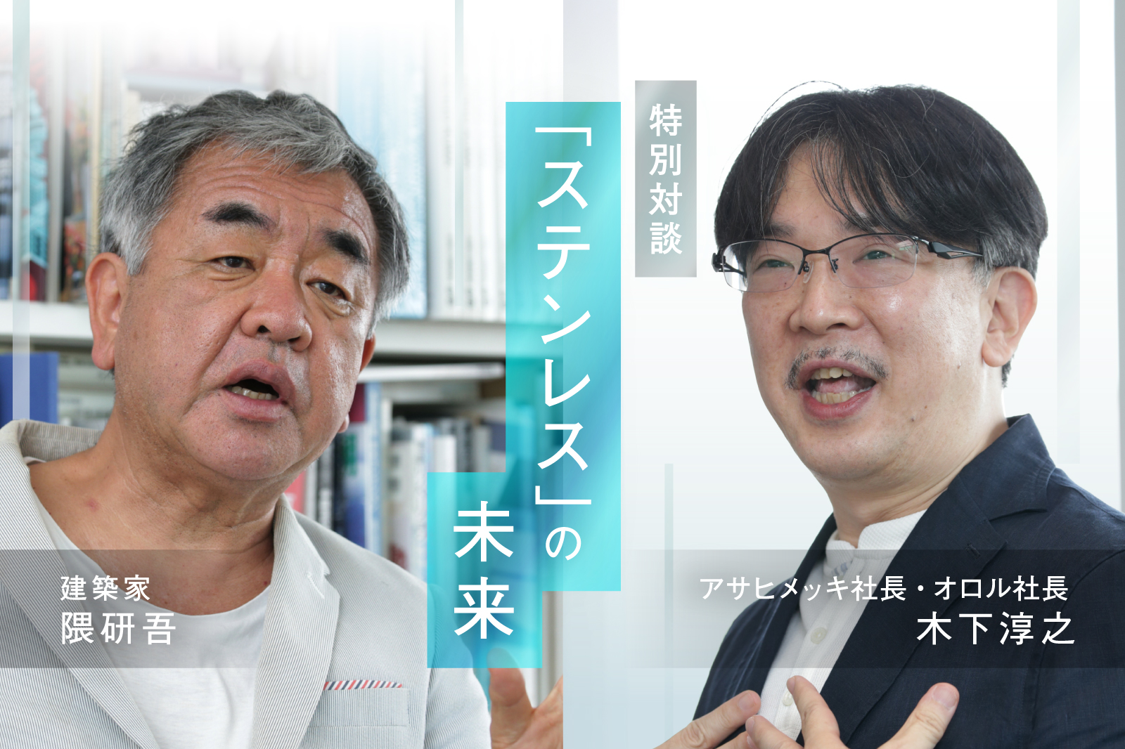 建築家・隈研吾と表面処理のスペシャリストが創る「ステンレス」の未来