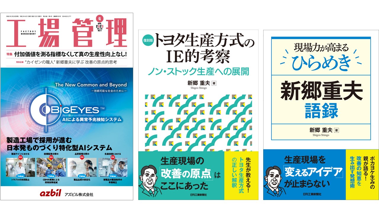 好評 工場改善の具体化と実例 新郷重夫 人文 - www.cfch.org