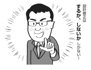 図5　設計問題点に重要度を付けることによって、修正するかしないかをあいまいにはしたくない