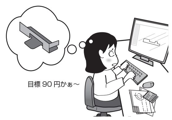 図4　目標コストに合うように部品を設計する